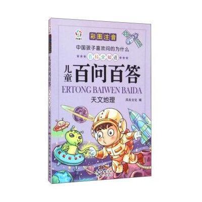 正版书籍 中国孩子喜欢问的为什么：儿童百问百答 天文地理(彩图注音) 9787