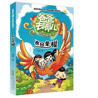 正版书籍 爸爸去哪儿原创故事书 夺回荣耀 9787539786414 安徽少年儿童出版