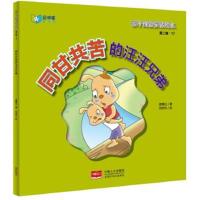 正版书籍 亲子成语童话绘本：同甘共苦的汪汪兄弟 9787510136580 中国人口