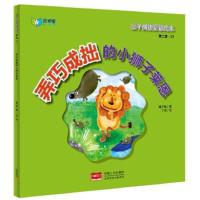 正版书籍 亲子成语童话绘本：弄巧成拙的小狮子莱恩 9787510136559 中国人