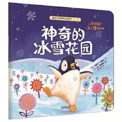 正版书籍 暖房子经典绘本系列 第八辑 奇妙篇：神奇的冰雪花园 97875414763