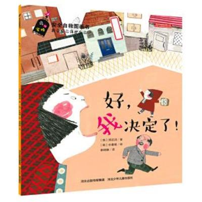 正版书籍 安全自救图画书系列:好，我决定了！ 9787537679206 河北少年儿童