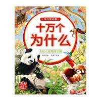 正版书籍 十万个为什么(幼儿美绘版):亲近大自然的乐趣 9787556041817 长江