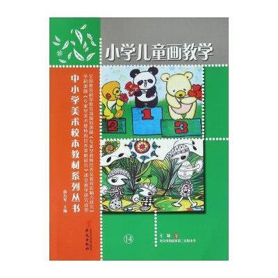 正版书籍 中小学美术校本教材系列丛书：小学儿童画教学 9787507543513 华