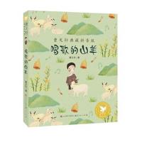 正版书籍 唱歌的山羊(曹文轩典藏拼音版) 9787501609093 天天出版社有限责