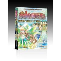 正版书籍 穿越奥比岛 10 精灵国 9787556814374 二十一世纪出版社