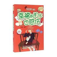 正版书籍 幸福的泪水也感伤 9787539788487 安徽少年儿童出版社