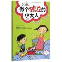 正版书籍 “我真棒”儿童习惯养成小说 做个独立的小大人 9787530143322