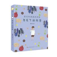 正版书籍 月光下的秘密 9787501609482 天天出版社有限责任公司