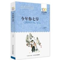 正版书籍 百年百部中国儿童文学经典书系(新版) 今年你七岁 97875560434 长