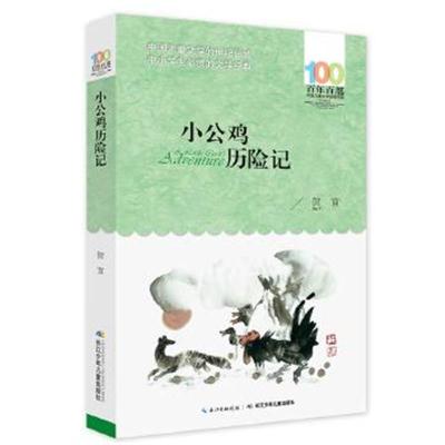 正版书籍 百年百部中国儿童文学经典书系(新版) 小公鸡历险记 978755604402