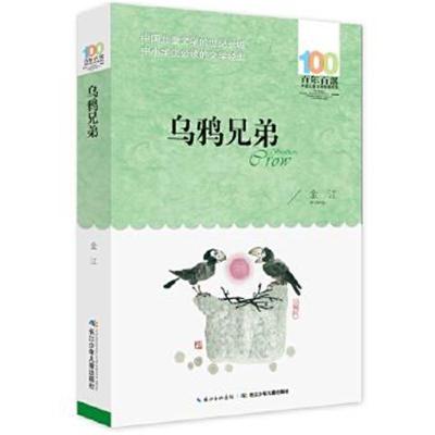 正版书籍 百年百部中国儿童文学经典书系(新版) 乌鸦兄弟 9787556043897 长