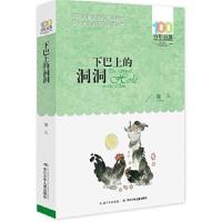 正版书籍 百年百部中国儿童文学经典书系(新版) 下巴上的洞洞 978755604328