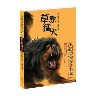 正版书籍 黑鹤动物传奇小说 草原猛犬 9787550262881 北京联合出版公司