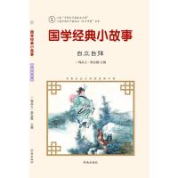 正版书籍 国学经典小故事：自立自强 9787548815075 济南出版社