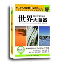 正版书籍 刘兴诗爷爷讲述 世界大自然 非洲 南极洲 9787556037094 长江少年