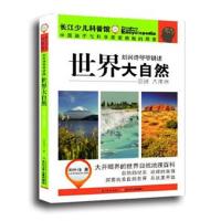 正版书籍 刘兴诗爷爷讲述 世界大自然 亚洲 大洋洲 9787556037124 长江少年