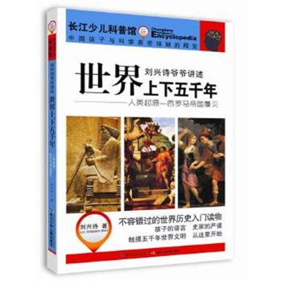 正版书籍 刘兴诗爷爷讲述 世界上下五千年 人类起源—西罗马帝国覆灭 97875