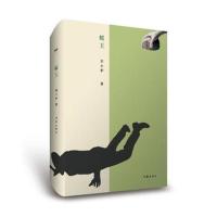 正版书籍 蚁王 9787506382496 作家出版社