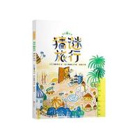 正版书籍 暖房子游乐园：猜谜旅行 9787550270992 北京联合出版公司