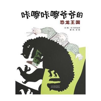 正版书籍 咔嚓咔嚓爷爷的恐龙王国 9787554507704 河北教育出版社