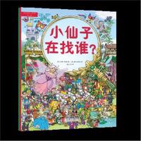 正版书籍 奇思妙想第1辑 找一找 9787550268296 北京联合出版公司