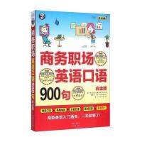 正版书籍 商务职场英语口语900句(白金版 MPR 附光盘) 9787500144434 中译