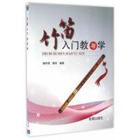 正版书籍 竹笛入门教与学 9787518608577 金盾出版社