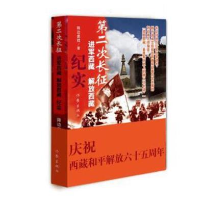 正版书籍 第二次长征——进军西藏、解放西藏纪实 9787506388856 作家出版