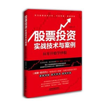 正版书籍 股票投资实战技术与案例：从零开始学炒股 9787113213909 中国铁