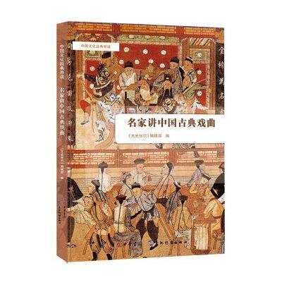 正版书籍 名家讲中国古典戏曲(中国文化经典导读) 9787101115161 中华书局