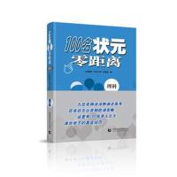 正版书籍 100名状元零距离(理科) 9787565628375 首都师范大学出版社
