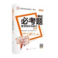 正版书籍 中人2016年国家教师资格统一考试解码必考题 中学教育知识与能力