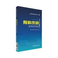 正版书籍 骨科疾病临床诊疗技术(实用医学临床诊疗技术丛书) 9787506777339