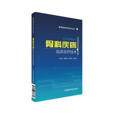 正版书籍 骨科疾病临床诊疗技术(实用医学临床诊疗技术丛书) 9787506777339