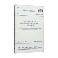 正版书籍 GB 50173-2014 电气装置工程66KV及以下架空电力线路施工及验收规