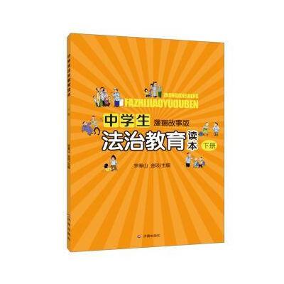 正版书籍 中学生法治教育读本 下册(漫画故事版) 9787548819165 济南出版社