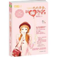 正版书籍 轻文库恋之水晶系列16--我的青春，以你为名①偶像来了 978754982