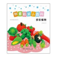 正版书籍 创意彩泥小百科——多彩植物 9787556205226 湖南少年儿童出版社