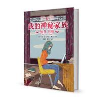 正版书籍 我的神秘家族 独自飞翔 9787556215881 湖南少年儿童出版社