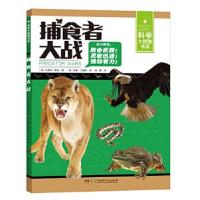 正版书籍 科学大探索书系:科学大探索书系:捕食者大战 9787556220564 湖南