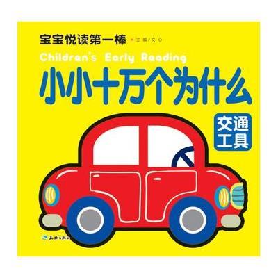 正版书籍 宝宝悦读棒：小小十万个为什么 交通工具 9787545519006 天地出版