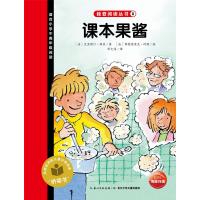正版书籍 我爱阅读丛书：课本果酱 9787556046553 长江少年儿童出版社