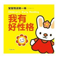 正版书籍 宝宝悦读棒：我有好性格 9787545518948 天地出版社