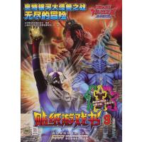 正版书籍 奥特银河大怪兽之战无尽的冒险(贴纸游戏书3) 97875397807 安徽少