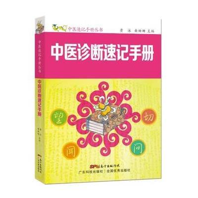 正版书籍 中医诊断速记手册(中医速记手册丛书) 97875359878 广东科技出版