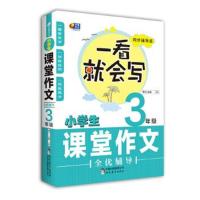 正版书籍 小学生课堂作文全优辅导3年级 一看就会写 芒果作文 97875101596