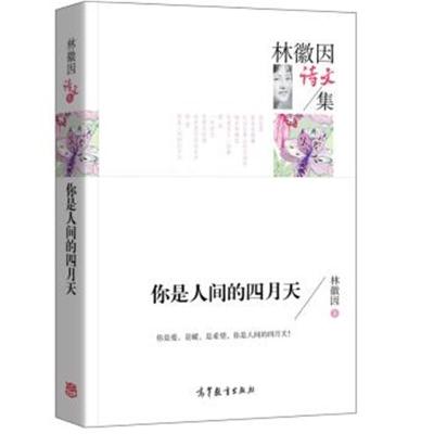 正版书籍 名家散文典藏版-林徽因散文集：你是人间的四月天 9787040445190