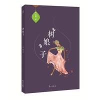 正版书籍 树娘子 9787540778538 漓江出版社