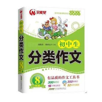 正版书籍 初中生分类作文 八年级 9787569907971 北京时代华文书局